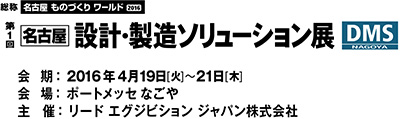 第1回名古屋設計製造ソリューション展画像.png