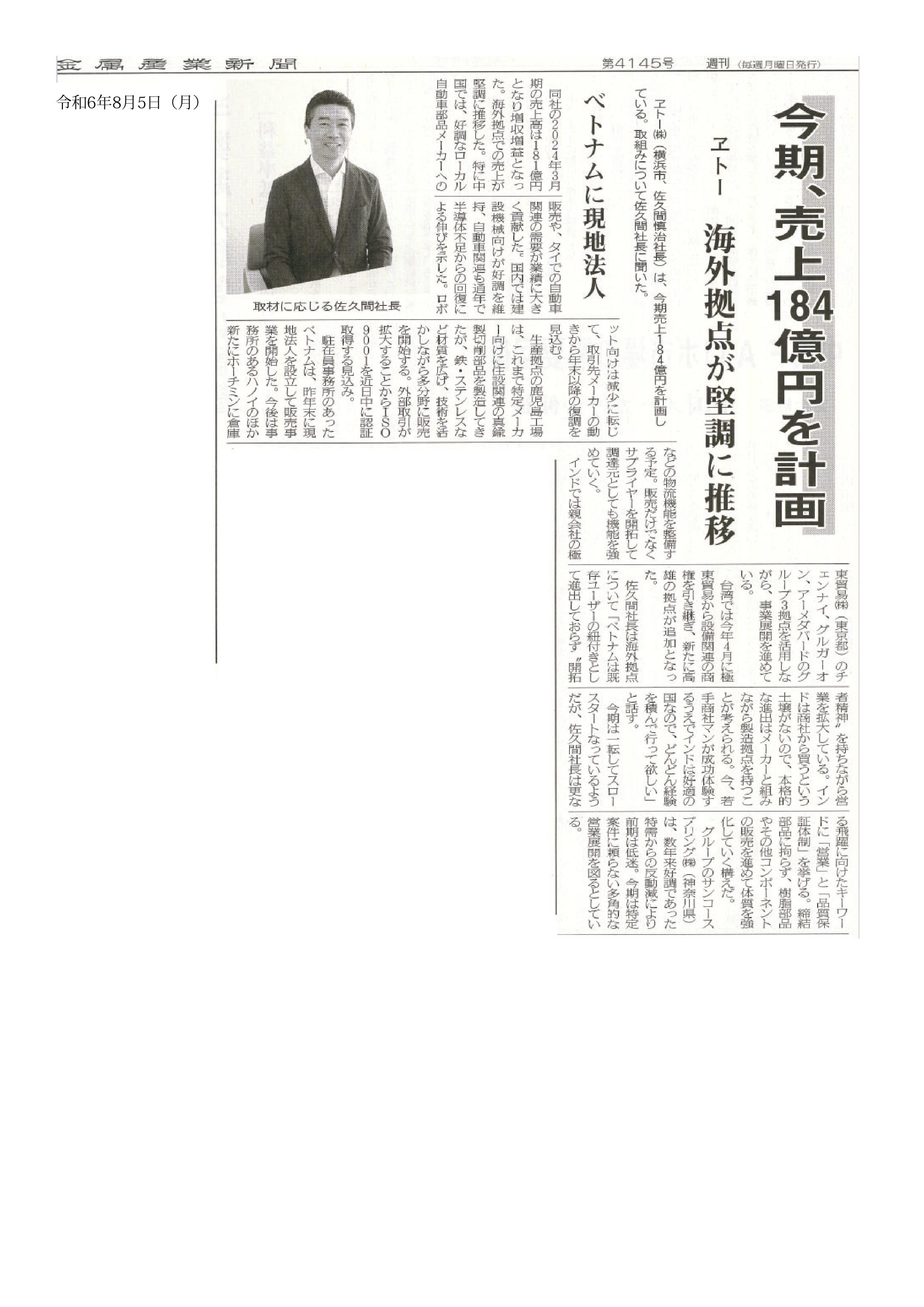 金属産業新聞　記事　令和6年8月5日(月).jpg