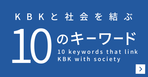 KBKと社会を結ぶ10のキーワード