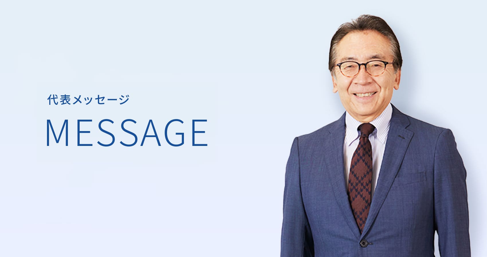 代表メッセージ