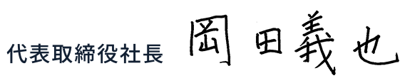 代表取締役社長 岡田 義也