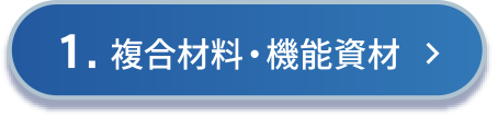 1.複合材料・機能資材