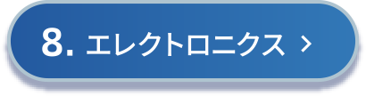 8.エレクトロニクス