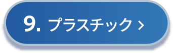 9.プラスチック