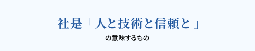 社是「人と技術と信頼と」の意味するもの